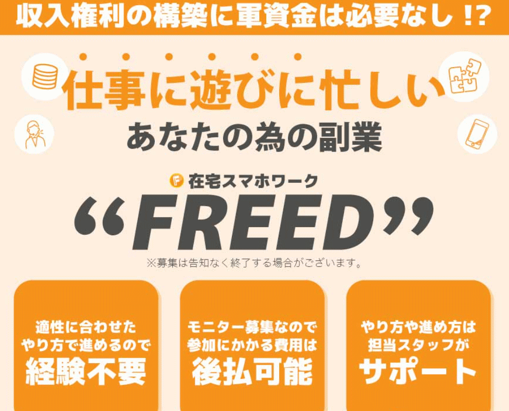 在宅スマホワークFREEDの調査結果